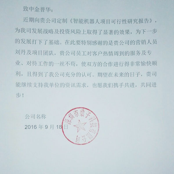 “深圳梁子科技有限公司”對中金普華評價(jià)