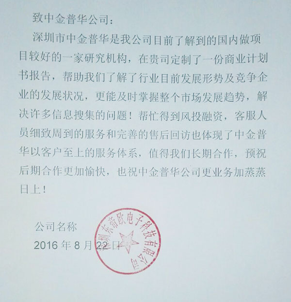 “深圳東帝歐電子科技有限公司”對中金普華評價(jià)