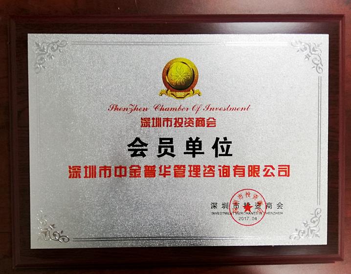中金普華：深圳投資商會會員單位