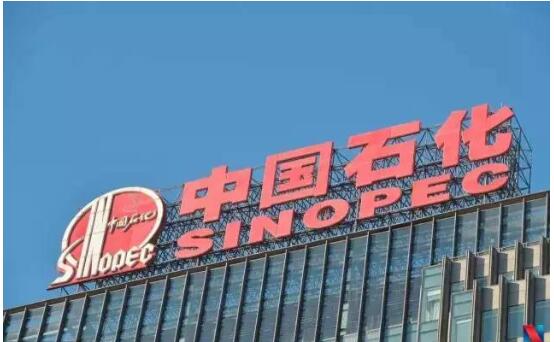 中國石化：上半年實現(xiàn)營業(yè)收入1.3萬億元 同比增長11.5%