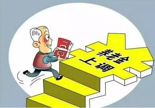 2018年退休養(yǎng)老金上調(diào)5%，將有1.14億名退休人員受益
