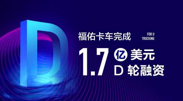 佑卡車近完成總金額為1.7億美元的D輪融資，資金將集中用于科技投入