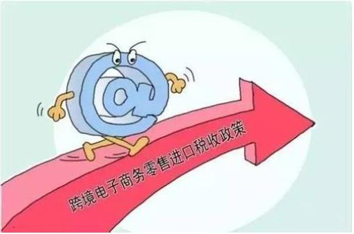 財(cái)政部：自2019年1月1日起，調(diào)整跨境電商零售進(jìn)口稅收政策，提高享受稅收優(yōu)惠政策的商品限額上限??