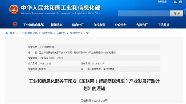 工信部：發(fā)布《車聯(lián)網(智能網聯(lián)汽車)產業(yè)發(fā)展行動計劃》，加快車聯(lián)網產業(yè)發(fā)展，大力培育新增長點、形成新動能?