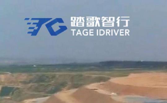 礦區(qū)無(wú)人駕駛公司踏歌智行宣布完成A輪融資，融資將主要用于人才引進(jìn)等