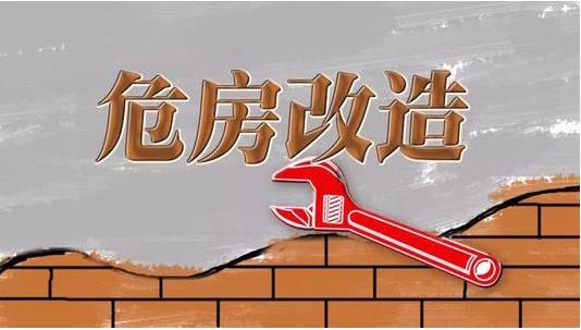 截至2019年3月，超過600萬建檔立卡貧困戶完成了危房改造??