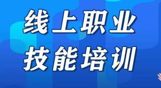 全國(guó)線上技能培訓(xùn)注冊(cè)總?cè)舜螖?shù)已超830萬(wàn)