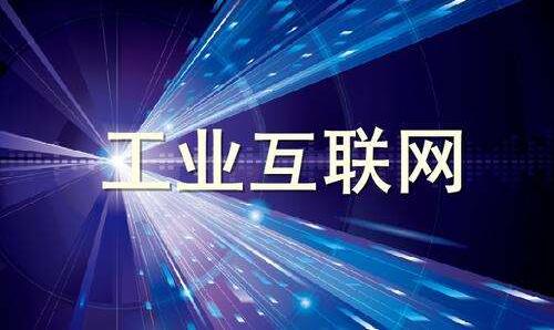 工業(yè)互聯(lián)網(wǎng)正在改變什么？