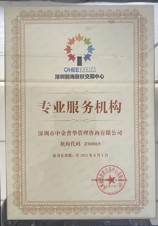 中金普華：深圳前海股權(quán)交易中心專業(yè)服務(wù)機構(gòu)