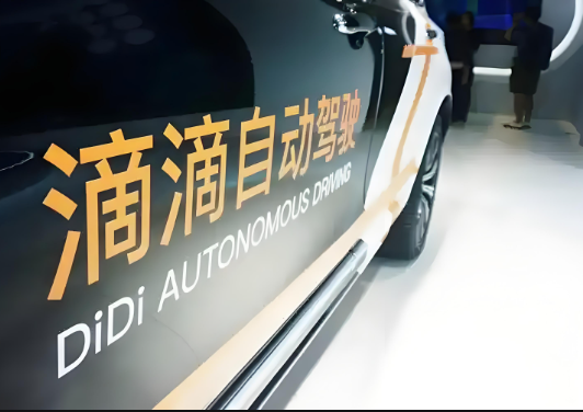近日，滴滴自動(dòng)駕駛完成C輪2.98億美元融資
