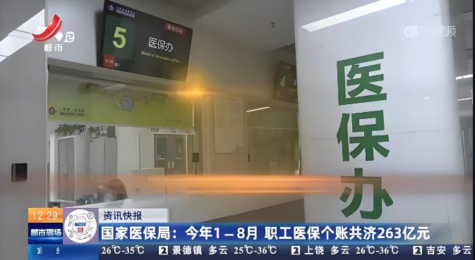 國家醫(yī)保局就職工醫(yī)保個人賬戶如何共濟(jì)等問題答記者問