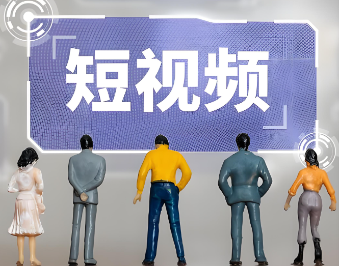 預(yù)測到2029年，我國短視頻行業(yè)市場規(guī)模或?qū)⒔咏?800億元