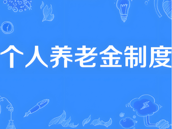 自12月15日起，個人養(yǎng)老金制度將從36個先行城市（地區(qū)）推開至全國