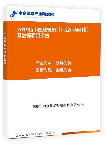 2019版中國建筑設計行業(yè)市場分析及數(shù)據(jù)調研報告