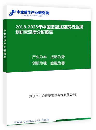 2018-2023年中國(guó)裝配式建筑行業(yè)規(guī)劃研究深度分析報(bào)告