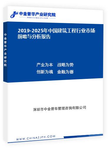 2019-2025年中國建筑工程行業(yè)市場前瞻與分析報(bào)告