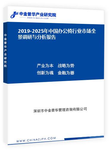 2019-2025年中國辦公椅行業(yè)市場全景調研與分析報告