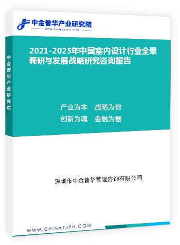 2021-2025年中國室內設計行業(yè)全景調研與發(fā)展戰(zhàn)略研究咨詢報告
