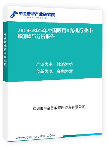2019-2025年中國醫(yī)用X光機(jī)行業(yè)市場前瞻與分析報告