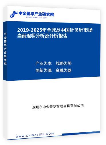 2019-2025年全球及中國針灸針市場當(dāng)前現(xiàn)狀分析及分析報告