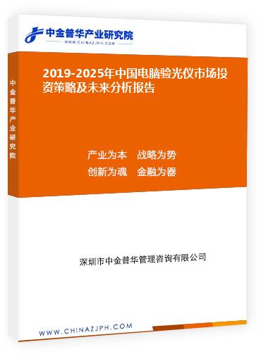 2019-2025年中國(guó)電腦驗(yàn)光儀市場(chǎng)投資策略及未來(lái)分析報(bào)告