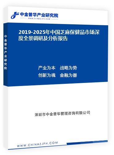 2019-2025年中國芝麻保健品市場深度全景調研及分析報告