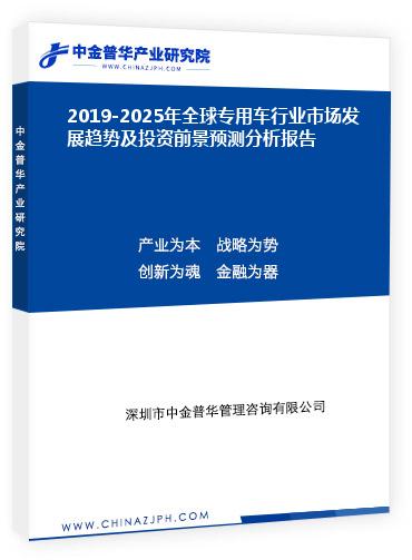 2019-2025年全球?qū)Ｓ密囆袠I(yè)市場發(fā)展趨勢及投資前景預(yù)測分析報(bào)告