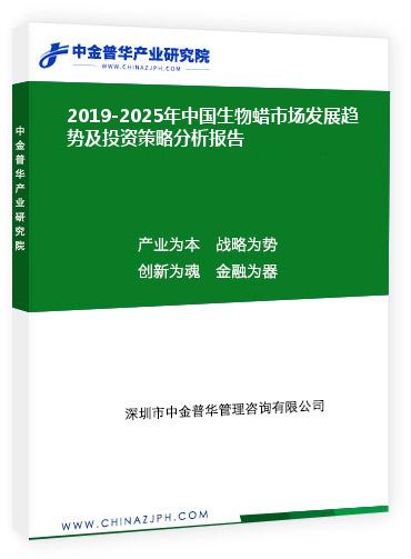 2019-2025年中國生物蠟市場(chǎng)發(fā)展趨勢(shì)前景預(yù)測(cè)及投資策略分析報(bào)告