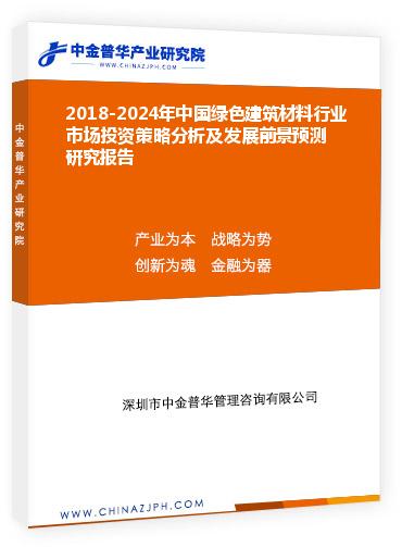 2018-2024年中國綠色建筑材料行業(yè)市場投資策略分析及發(fā)展前景預測研究報告