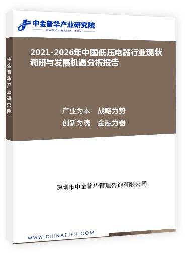 2021-2026年中國低壓電器行業(yè)現(xiàn)狀調研與發(fā)展機遇分析報告