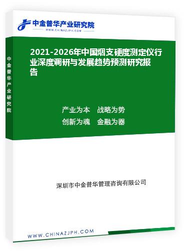 2021-2026年中國煙支硬度測定儀行業(yè)深度調(diào)研與發(fā)展趨勢預(yù)測研究報(bào)告