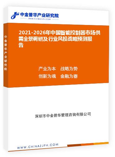 2021-2026年中國(guó)智能控制器市場(chǎng)供需全景調(diào)研及行業(yè)風(fēng)投戰(zhàn)略預(yù)測(cè)報(bào)告