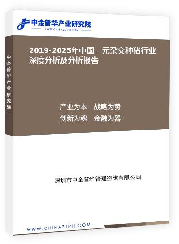 2019-2025年中國(guó)二元雜交種豬行業(yè)深度分析及分析報(bào)告