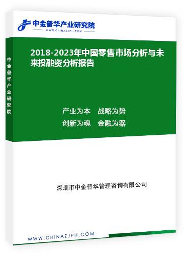 2018-2023年中國零售市場分析與未來投融資分析報(bào)告