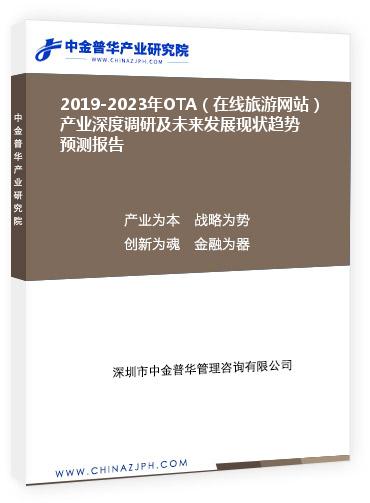 2019-2023年OTA（在線旅游網(wǎng)站）產(chǎn)業(yè)深度調(diào)研及未來發(fā)展現(xiàn)狀趨勢預測報告