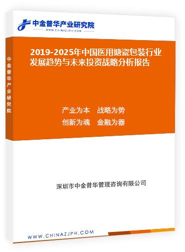 2019-2025年中國醫(yī)用搪瓷包裝行業(yè)發(fā)展趨勢與未來投資戰(zhàn)略分析報(bào)告