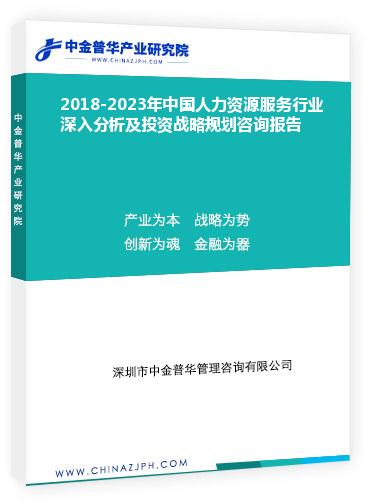 2018-2023年中國人力資源服務(wù)行業(yè)深入分析及投資戰(zhàn)略規(guī)劃咨詢報(bào)告