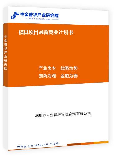 模具項(xiàng)目融資商業(yè)計劃書