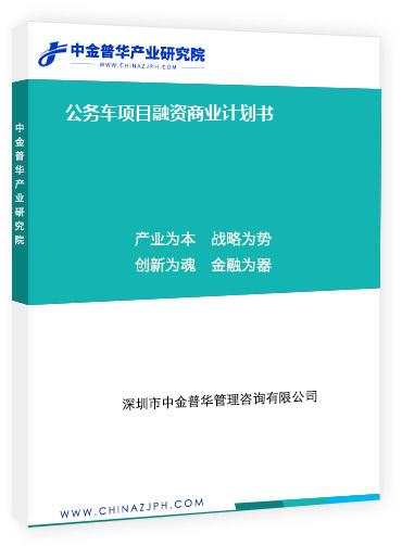 公務(wù)車項(xiàng)目融資商業(yè)計劃書