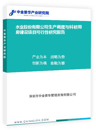 水業(yè)股份有限公司生產(chǎn)調度與科研用房建設項目可行性研究報告